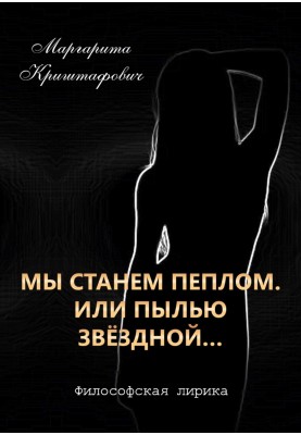 We will become ashes. Or star dust...