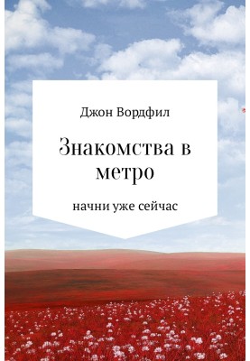 Знакомства в Метро