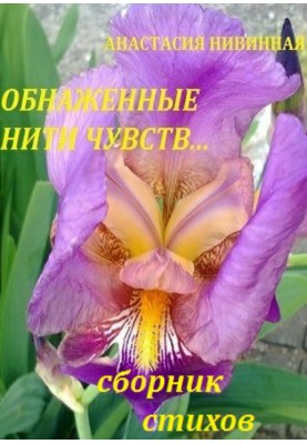 Naked threads of feelings. Collection of poems