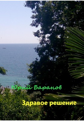 Здорове рішення