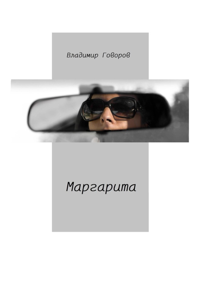 Маргарита