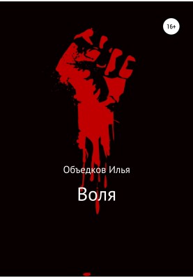 Воля