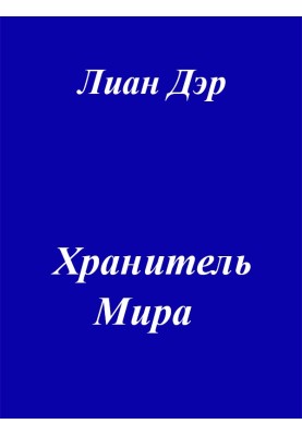 Зберігач світу