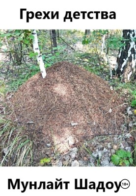 Гріхи дитинства