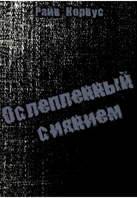 Ослепленный сиянием