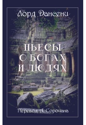 П'єси про богів та людей