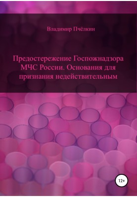 Предостережение о нарушении обязательных требований пожарной безопасности. Основания для признания недействительным