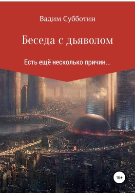 Бесіда з дияволом