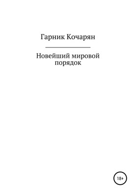Новейший мировой порядок