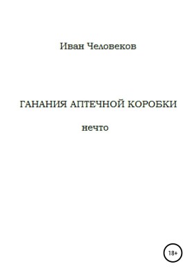 Ганания аптечной коробки