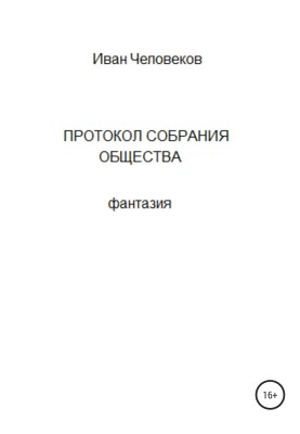Minutes of the society meeting