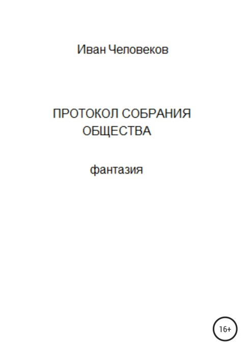 Протокол зборів товариства