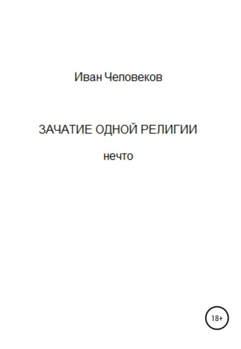 Зачаття однієї релігії