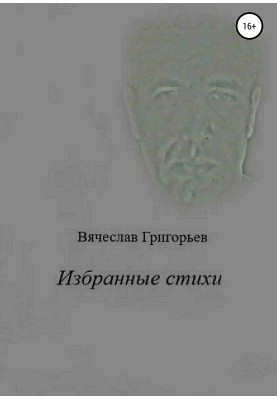 Избранные стихи