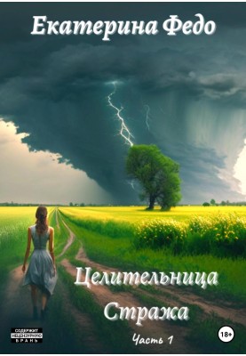 Цілителька Стража