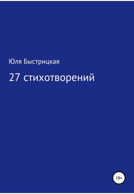 27 стихотворений