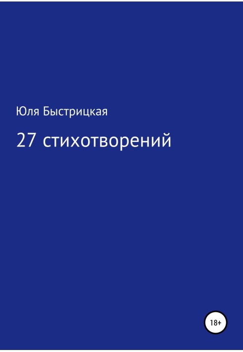 27 віршів