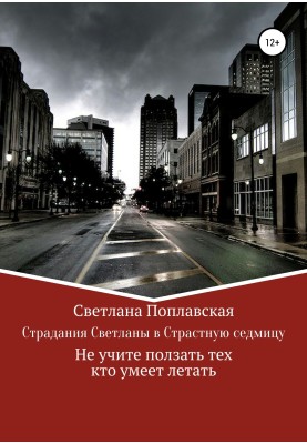 Страдания Светланы в Страстную седмицу