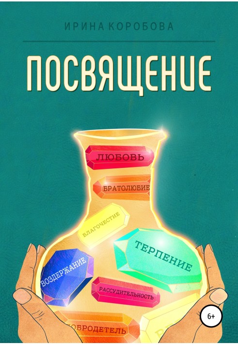 Посвячення