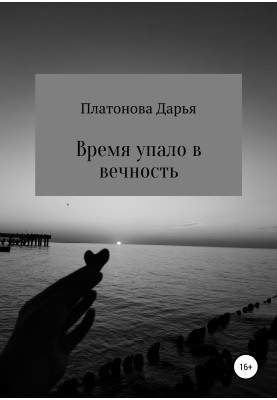 Час впав у вічність