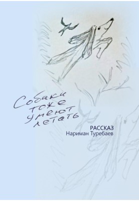 Собаки теж вміють літати