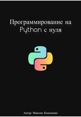 Программирование на Python с нуля