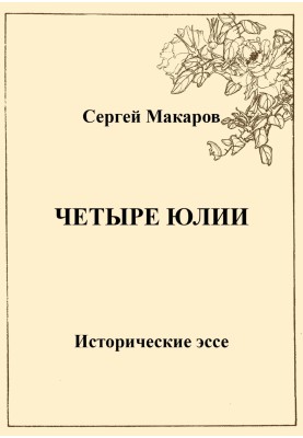 Четыре Юлии. Исторические эссе