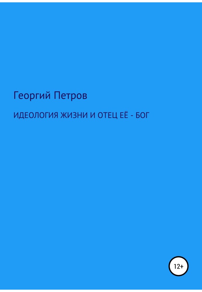 Ідеологія життя та батько її – Бог