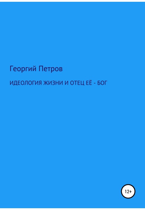 Ідеологія життя та батько її – Бог