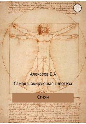 Самая шокирующая гипотеза