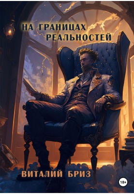 На границах реальностей