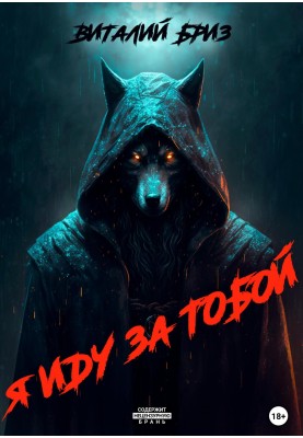 Я иду за тобой