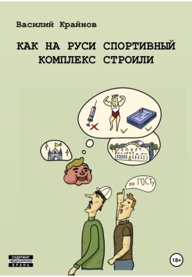 Как на Руси спортивный комплекс строили