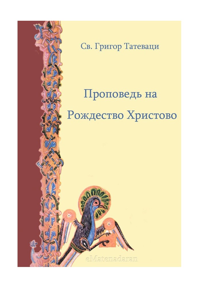 Проповідь на Різдво Христове