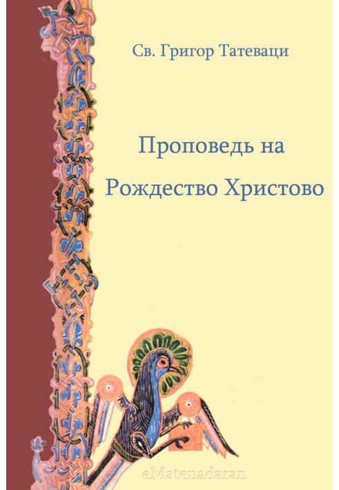 Проповідь на Різдво Христове