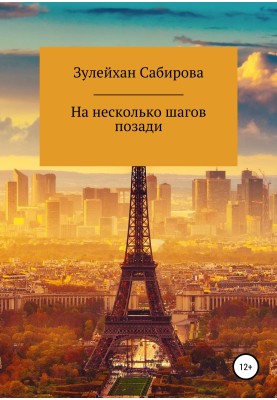 На кілька кроків позаду