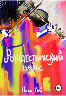 Рождественский вальс