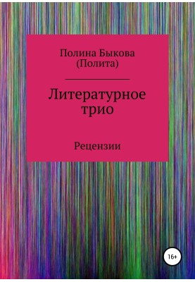 Литературное трио