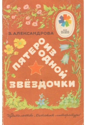 П'ятеро з однієї зірочки