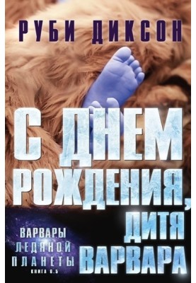С днем рождения, дитя варвара