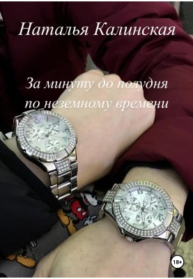 One minute before noon, unearthly time