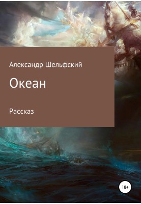 Океан