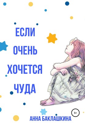 Якщо дуже хочеться дива
