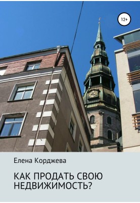 Как продать свою недвижимость?