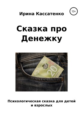 Казка про Гроші
