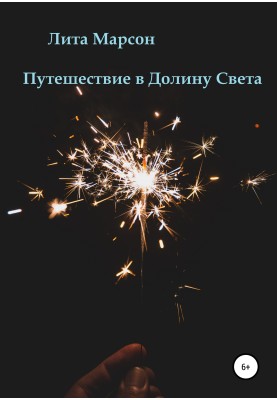 Подорож у Долину Світу