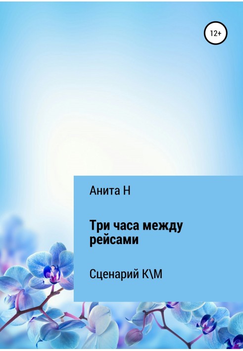 Три години між рейсами. Сценарій короткометражного фільму з розповіді Ф.-С.Фіцджеральда (1941)