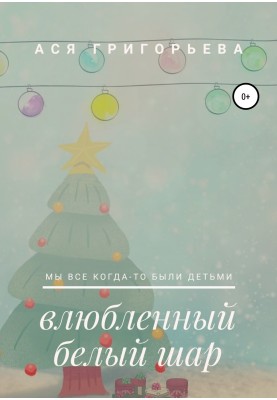Влюбленный белый шар