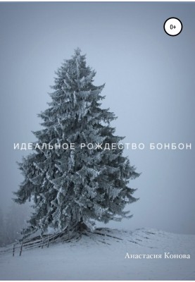 Ідеальне Різдво Бонбон