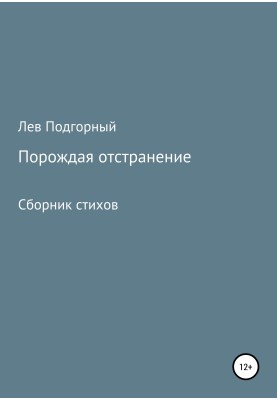 Порождая отстранение. Сборник стихов